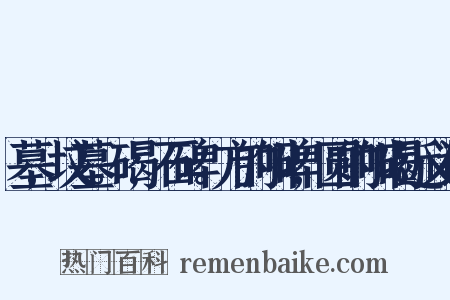 墓,坟墓。碣,石碑。方的叫碑,圆的叫碣近义词是什么意思的图片